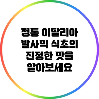 정통 이탈리아 발사믹 식초의 진정한 맛을 알아보세요