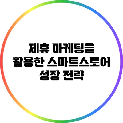 제휴 마케팅을 활용한 스마트스토어 성장 전략