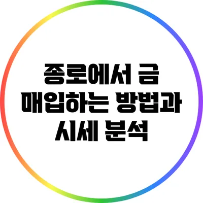 종로에서 금 매입하는 방법과 시세 분석