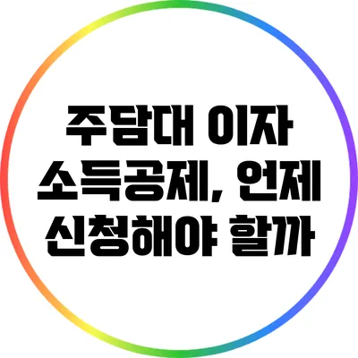 주담대 이자 소득공제, 언제 신청해야 할까?