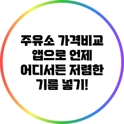 주유소 가격비교 앱으로 언제 어디서든 저렴한 기름 넣기!
