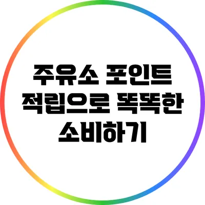 주유소 포인트 적립으로 똑똑한 소비하기