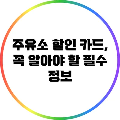 주유소 할인 카드, 꼭 알아야 할 필수 정보