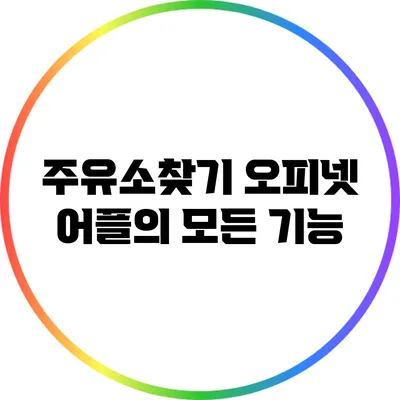 주유소찾기: 오피넷 어플의 모든 기능
