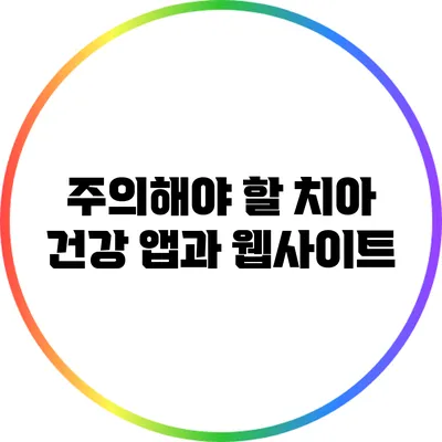 주의해야 할 치아 건강 앱과 웹사이트