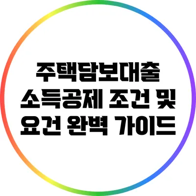 주택담보대출 소득공제 조건 및 요건 완벽 가이드