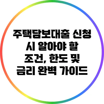 주택담보대출 신청 시 알아야 할 조건, 한도 및 금리 완벽 가이드