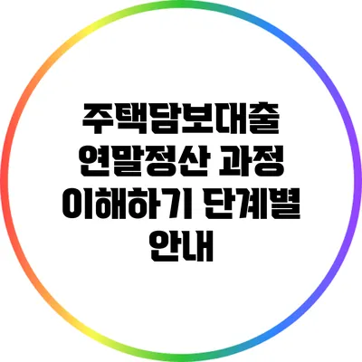주택담보대출 연말정산 과정 이해하기: 단계별 안내