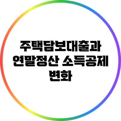 주택담보대출과 연말정산 소득공제 변화