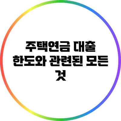 주택연금 대출 한도와 관련된 모든 것