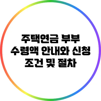 주택연금 부부 수령액 안내와 신청 조건 및 절차