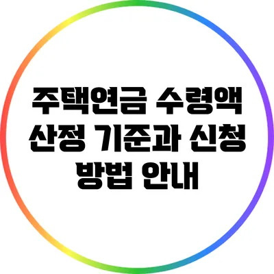 주택연금 수령액 산정 기준과 신청 방법 안내