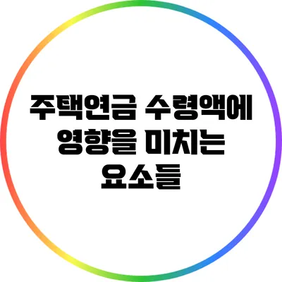 주택연금 수령액에 영향을 미치는 요소들