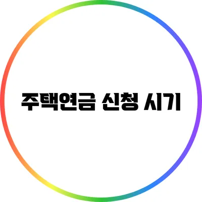 주택연금 신청 시기
