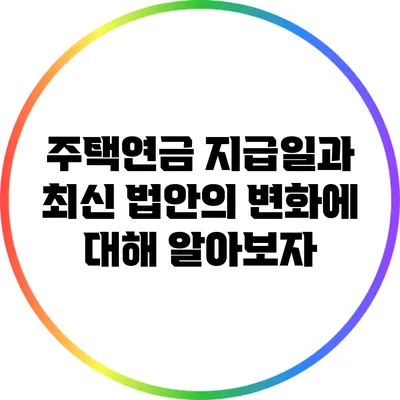 주택연금 지급일과 최신 법안의 변화에 대해 알아보자