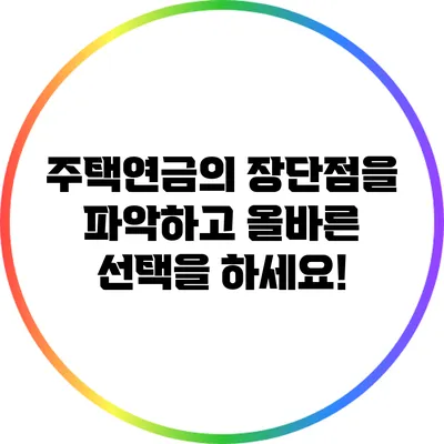 주택연금의 장단점을 파악하고 올바른 선택을 하세요!