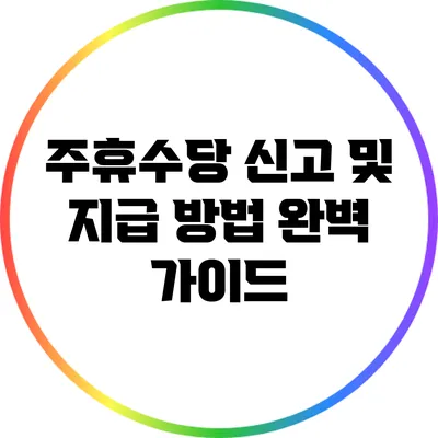 주휴수당 신고 및 지급 방법 완벽 가이드
