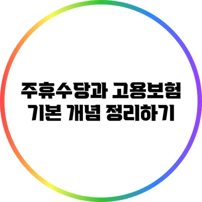 주휴수당과 고용보험: 기본 개념 정리하기