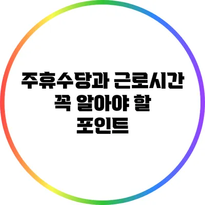 주휴수당과 근로시간: 꼭 알아야 할 포인트