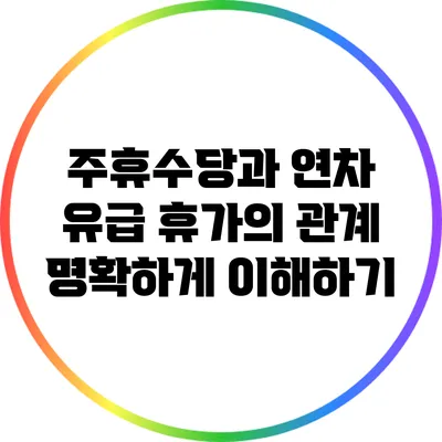 주휴수당과 연차 유급 휴가의 관계: 명확하게 이해하기
