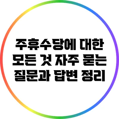 주휴수당에 대한 모든 것: 자주 묻는 질문과 답변 정리