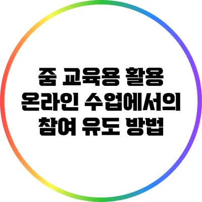 줌 교육용 활용 온라인 수업에서의 참여 유도 방법
