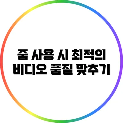 줌 사용 시 최적의 비디오 품질 맞추기