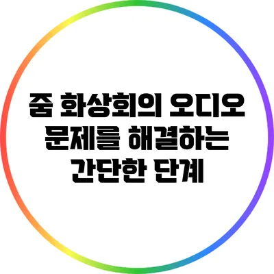 줌 화상회의 오디오 문제를 해결하는 간단한 단계