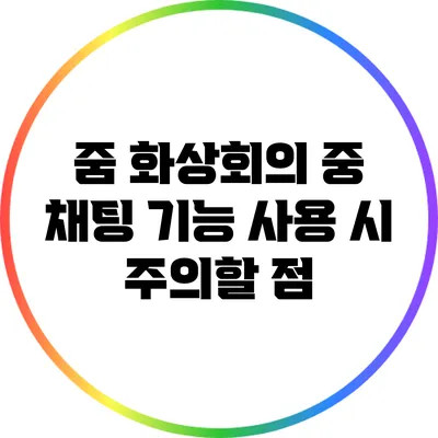줌 화상회의 중 채팅 기능 사용 시 주의할 점