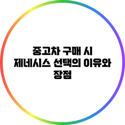 중고차 구매 시 제네시스 선택의 이유와 장점