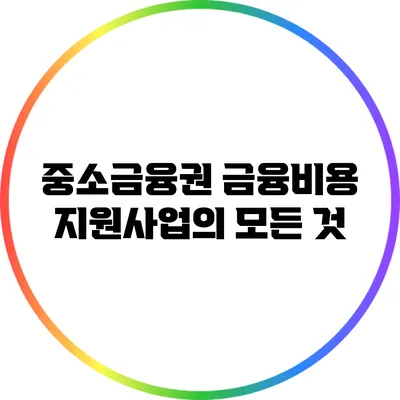 중소금융권 금융비용 지원사업의 모든 것