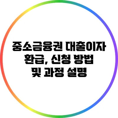 중소금융권 대출이자 환급, 신청 방법 및 과정 설명