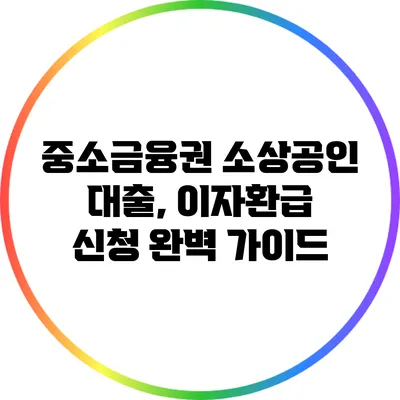 중소금융권 소상공인 대출, 이자환급 신청 완벽 가이드