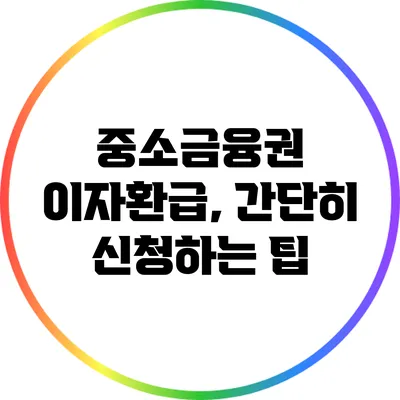 중소금융권 이자환급, 간단히 신청하는 팁