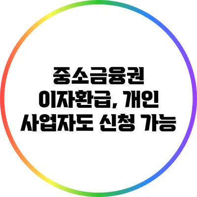 중소금융권 이자환급, 개인 사업자도 신청 가능