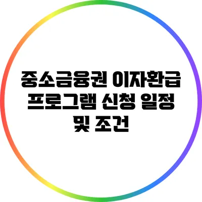중소금융권 이자환급 프로그램 신청 일정 및 조건
