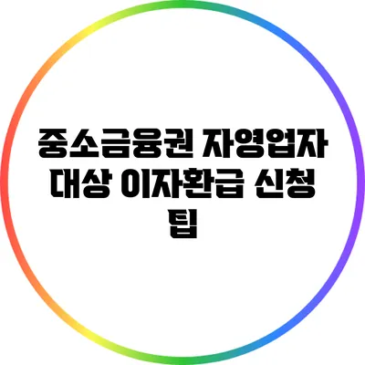 중소금융권 자영업자 대상 이자환급 신청 팁