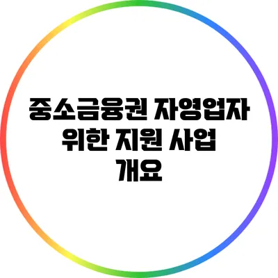 중소금융권 자영업자 위한 지원 사업 개요