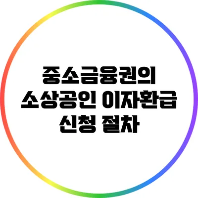 중소금융권의 소상공인 이자환급 신청 절차