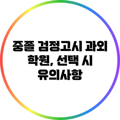 중졸 검정고시 과외 학원, 선택 시 유의사항