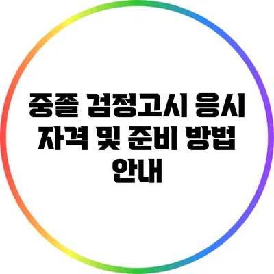 중졸 검정고시 응시 자격 및 준비 방법 안내
