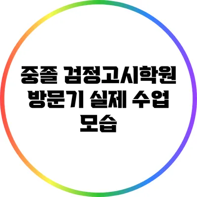 중졸 검정고시학원 방문기: 실제 수업 모습