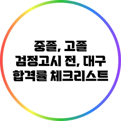 중졸, 고졸 검정고시 전, 대구 합격률 체크리스트