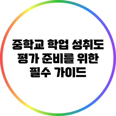 중학교 학업 성취도 평가 준비를 위한 필수 가이드