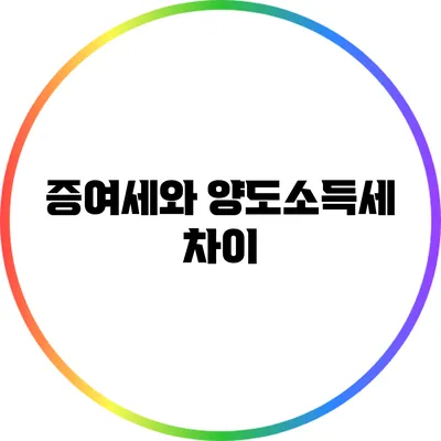 증여세와 양도소득세 차이