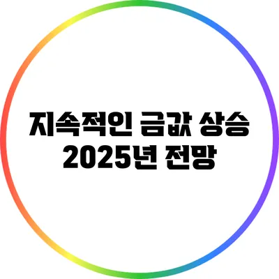 지속적인 금값 상승: 2025년 전망
