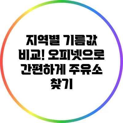 지역별 기름값 비교! 오피넷으로 간편하게 주유소 찾기