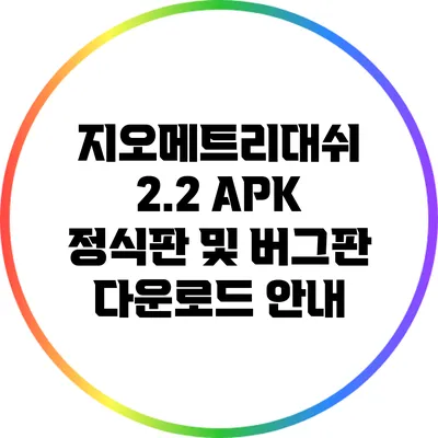 지오메트리대쉬 2.2 APK 정식판 및 버그판 다운로드 안내