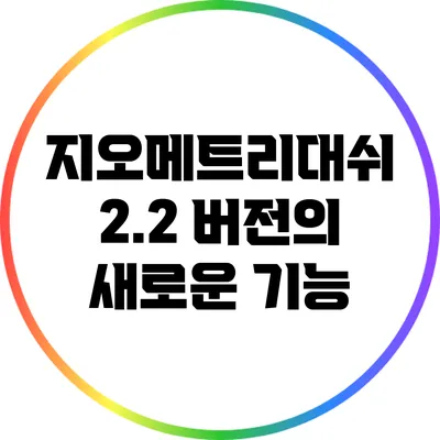 지오메트리대쉬 2.2 버전의 새로운 기능