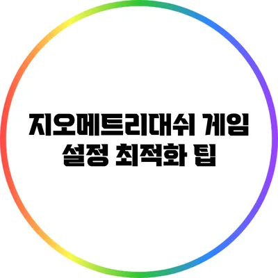 지오메트리대쉬 게임 설정 최적화 팁